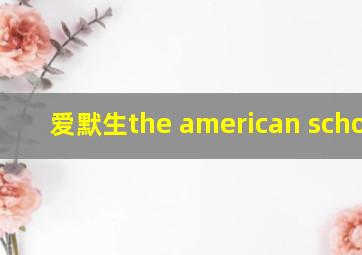 爱默生the american scholar